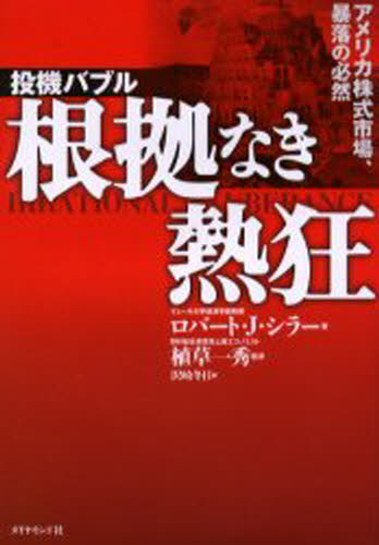 投機バブル根拠なき熱狂 アメリカ株式市場、暴落の必然
