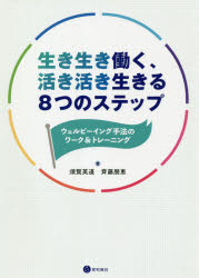 生き生き働く、活き活き生きる8つのステップ ウェルビーイング手法のワーク＆トレーニング