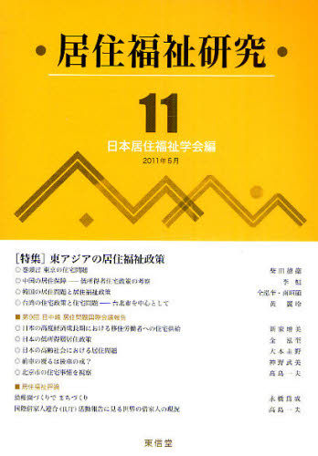 日本居住福祉学会編集委員会／編本詳しい納期他、ご注文時はご利用案内・返品のページをご確認ください出版社名東信堂出版年月2011年05月サイズ102P 21cmISBNコード9784798900643社会 福祉 社会福祉一般商品説明居住福祉研究 11キヨジユウ フクシ ケンキユウ 11 11※ページ内の情報は告知なく変更になることがあります。あらかじめご了承ください登録日2013/04/07