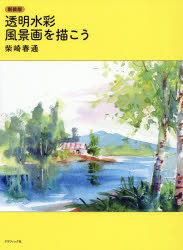 透明水彩風景画を描こう