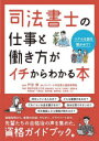 司法書士の仕事と働き方がイチからわかる本 リアルな話を聞かせて!