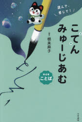 根来麻子／編著本詳しい納期他、ご注文時はご利用案内・返品のページをご確認ください出版社名文学通信出版年月2024年12月サイズ135P 19cmISBNコード9784867660645文芸 日本文学 古典読み物商品説明読んで、感じて!こてんみゅーじあむ 第4巻ヨンデ カンジテ コテン ミユ-ジアム 4 4 ヨンデ カンジテ コテン ミユ-ジアム 4 4 コトバ※ページ内の情報は告知なく変更になることがあります。あらかじめご了承ください登録日2025/08/02