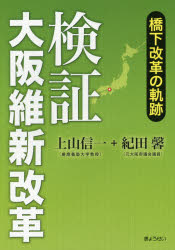 上山信一／編集・主著 紀田馨／共著本詳しい納期他、ご注文時はご利用案内・返品のページをご確認ください出版社名ぎょうせい出版年月2015年11月サイズ423P 21cmISBNコード9784324100646社会 政治 政治一般商品説明検証大阪維新改革 橋下改革の軌跡ケンシヨウ オオサカ イシン カイカク ハシモト カイカク ノ キセキ※ページ内の情報は告知なく変更になることがあります。あらかじめご了承ください登録日2015/11/02