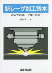 新レーザ加工読本 改めて学ぶレーザ加工技術