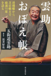 雲助おぼえ帳 滑稽噺から芝居噺まで厳選55席を語る