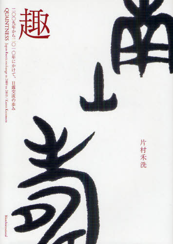 片村禾洗／著本詳しい納期他、ご注文時はご利用案内・返品のページをご確認ください出版社名美研インターナショナル出版年月2010年12月サイズ47P 22cmISBNコード9784434150647芸術 書道 書道その他商品説明趣 2009年から2010年にかけて、日露交流の歩みオモムキ ニセンキユウネン カラ ニセンジユウネン ニ カケテ ニチロ コウリユウ ノ アユミ※ページ内の情報は告知なく変更になることがあります。あらかじめご了承ください登録日2013/04/05