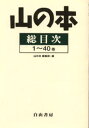 山の本 総目次1〜40巻