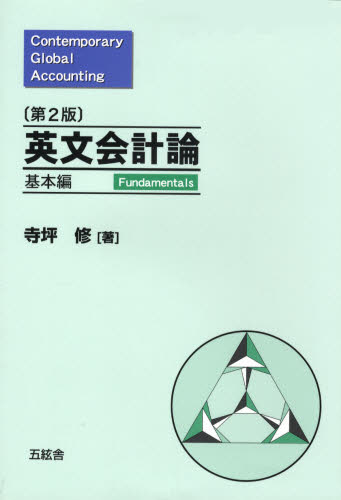 寺坪 修 著本詳しい納期他、ご注文時はご利用案内・返品のページをご確認ください出版社名五絃舎出版年月2007年09月サイズISBNコード9784901810647経営 会計・簿記 会計学一般商品説明英文会計論 基本編 第2版エイブン カイケイロン キホンヘン※ページ内の情報は告知なく変更になることがあります。あらかじめご了承ください登録日2013/04/04