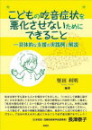 こどもの吃音症状を悪化させないためにできること 具体的な支援の実践例と解説