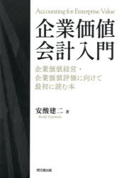 安酸建二／著本詳しい納期他、ご注文時はご利用案内・返品のページをご確認ください出版社名同文舘出版出版年月2026年03月サイズ352P 21cmISBNコード9784495210649経営 企業・組織論 企業・組織論その他商品説明企業価値会計入門 企業価値経営・企業価値評価に向けて最初に読む本キギヨウ カチ カイケイ ニユウモン キギヨウ カチ ケイエイ キギヨウ カチ ヒヨウカ ニ ムケテ サイシヨ ニ ヨム ホン※ページ内の情報は告知なく変更になることがあります。あらかじめご了承ください登録日2026/03/21