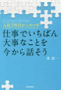 仕事でいちばん大事なことを今から話そう 入社3年目からのツボ(3)