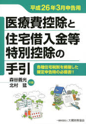 医療費控除と住宅借入金等特別控除の手引 平成26年3月申告用