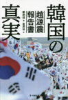 韓国の真実 趙源震報告書 太極旗とロウソクデモ