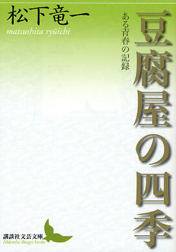豆腐屋の四季 ある青春の記録