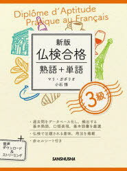 マリ・ガボリオ／著 小石悟／著本詳しい納期他、ご注文時はご利用案内・返品のページをご確認ください出版社名三修社出版年月2023年01月サイズ206P 19cmISBNコード9784384060652語学 語学検定 フランス語商品説明仏検合格熟語＋単語3級フツケン ゴウカク ジユクゴ プラス タンゴ サンキユウ フツケン／ゴウカク／ジユクゴ／＋／タンゴ／3キユウ※ページ内の情報は告知なく変更になることがあります。あらかじめご了承ください登録日2023/01/25