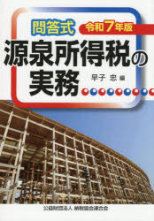 早子忠／編本詳しい納期他、ご注文時はご利用案内・返品のページをご確認ください出版社名納税協会連合会出版年月2025年07月サイズ902P 21cmISBNコード9784433700652経営 税務 所得税商品説明源泉所得税の実務 問答式 令和7年版ゲンセン シヨトクゼイ ノ ジツム 2025 2025 モンドウシキ※ページ内の情報は告知なく変更になることがあります。あらかじめご了承ください登録日2025/07/21