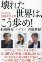 壊れた世界は、こう歩め! ワクチンと人類のゾンビ化