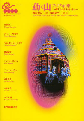 動く山・アジアの山車 この世とあの世を結ぶもの……