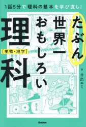 たぶん世界一おもしろい理科 文系でも気楽に読める! 生物・地学