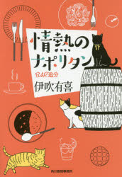 Foreign Novels - 情熱のナポリタン BAR追分