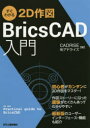 すぐわかる2D作図BricsCAD入門