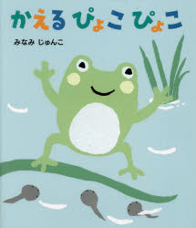 かえるぴょこぴょこ