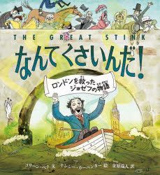 なんてくさいんだ! ロンドンを救ったジョゼフの物語
