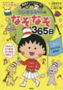 ちびまる子ちゃんのなぞなぞ365日 1年で365このなぞなぞにチャレンジ!