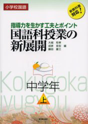 大越和孝／編 成家亘宏／編 藤田慶三／編小学校国語本詳しい納期他、ご注文時はご利用案内・返品のページをご確認ください出版社名東洋館出版社出版年月2005年05月サイズ131P 26cmISBNコード9784491020655教育 学校教育 中学校国語科商品説明国語科授業の新展開 小学校国語 中学年上 指導力を生かす工夫とポイント 新教科書対応!コクゴカ ジユギヨウ ノ シンテンカイ チユウガクネン-1 2-1 シヨウガツコウ コクゴ シドウリヨク オ イカス クフウ ト ポイント シンキヨウカシヨ タイオウ※ページ内の情報は告知なく変更になることがあります。あらかじめご了承ください登録日2013/04/03