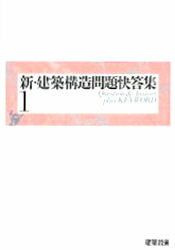 新・建築構造問題快答集 1