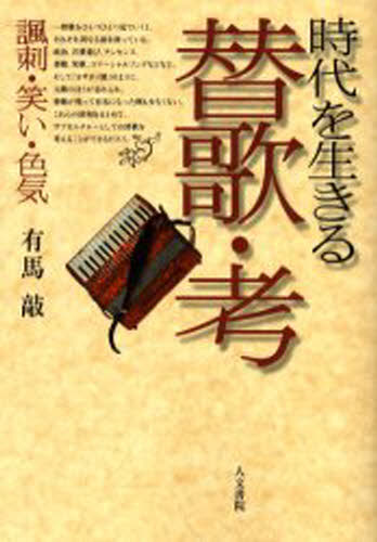 時代を生きる替歌・考 諷刺・笑い・色気