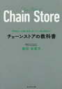 チェーンストアの教科書 規模拡大、組織、数値、店づくり、商品構成まで