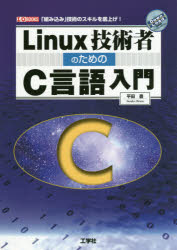 Linux技術者のためのC言語入門 「組み込み」技術のスキルを底上げ!