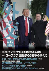 外交 Vol.93