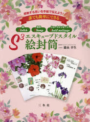 エスキューブドスタイル絵封筒 感動する思いを手紙で伝えよう! 誰でも簡単にできる絵 切手 ショートメ..