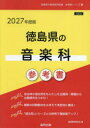 ’27 徳島県の音楽科参考書