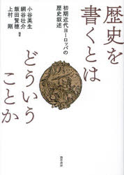 歴史を書くとはどういうことか 初期近代ヨーロッパの歴史叙述