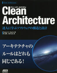 Clean Architecture 達人に学ぶソフトウ