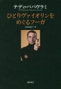ひとりヴァイオリンをめぐるフーガ(3)