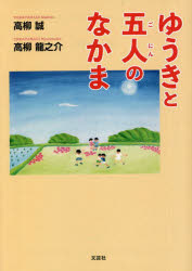 高柳誠／著 高柳龍之介／著本詳しい納期他、ご注文時はご利用案内・返品のページをご確認ください出版社名文芸社出版年月2023年02月サイズ43P 15cmISBNコード9784286280660文庫 日本文学 文芸社文庫商品説明ゆうきと五人のなかまユウキ ト ゴニン ノ ナカマ ユウキ／ト／5ニン／ノ／ナカマ※ページ内の情報は告知なく変更になることがあります。あらかじめご了承ください登録日2023/02/02