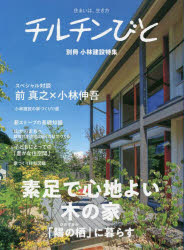 小林建設特集 素足で心地よい木の家「陽の栖」に暮らす