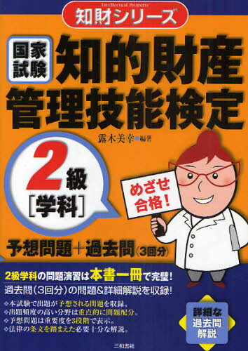 露木美幸／編著知財シリーズ本詳しい納期他、ご注文時はご利用案内・返品のページをご確認ください出版社名三和書籍出版年月2009年09月サイズ360P 21cmISBNコード9784862510662ビジネス ビジネス資格試験 ビジネス資格試験一般商品説明知的財産管理技能検定2級〈学科〉予想問題＋過去問〈3回分〉 国家試験チテキ ザイサン カンリ ギノウ ケンテイ ニキユウ ガツカ ヨソウ モンダイ プラス カコモン サンカイブン コツカ シケン チザイ シリ-ズ※ページ内の情報は告知なく変更になることがあります。あらかじめご了承ください登録日2013/04/07