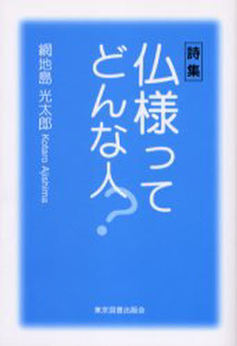 網地島光太郎／著本詳しい納期他、ご注文時はご利用案内・返品のページをご確認ください出版社名東京図書出版会出版年月2005年06月サイズ94P 19cmISBNコード9784434060663人文 精神世界 精神世界商品説明仏様ってどんな人? 詩集ホトケサマ ツテ ドンナ ヒト シシユウ※ページ内の情報は告知なく変更になることがあります。あらかじめご了承ください登録日2013/04/04