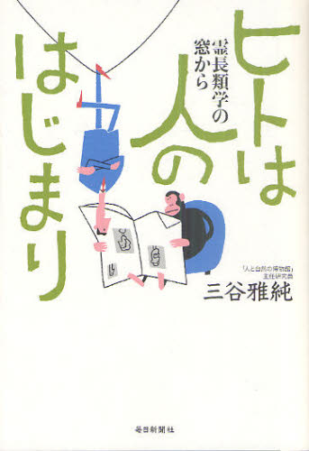 Nonfiction （JAPAN） - ヒトは人のはじまり 霊長類学の窓から