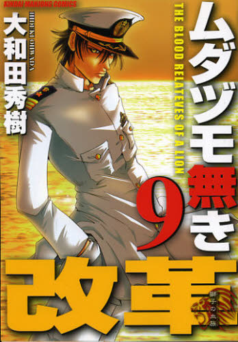 Shogakukan Library - ムダヅモ無き改革 9