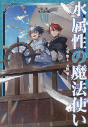水属性の魔法使い 第3部〔7〕