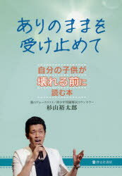 杉山裕太郎／著本詳しい納期他、ご注文時はご利用案内・返品のページをご確認ください出版社名啓文社書房出版年月2019年09月サイズ223P 19cmISBNコード9784899920663教養 ノンフィクション 教育商品説明ありのままを受け止めて 自分の子供が壊れる前に読む本アリノママ オ ウケトメテ ジブン ノ コドモ ガ コワレル マエ ニ ヨム ホン※ページ内の情報は告知なく変更になることがあります。あらかじめご了承ください登録日2019/09/27