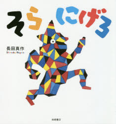 そらにげろのサムネイル