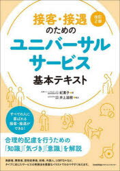 接客・接遇のためのユニバーサルサービス基本テキスト