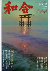 和合 「和」の幸せ情報誌 第42号（令和4年睦月吉日）